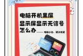 电脑开机显示器无信号处理方法（详细解决电脑开机显示器无信号问题的方法）