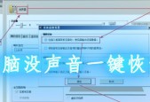 电脑没声音一键恢复的窍门是什么？如何快速解决电脑无声问题？
