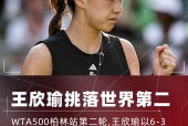 WTA500柏林赛！力克世界第二！王欣瑜2-0高芙进柏林站8强