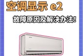 奥克斯空调显示E1故障解决方法（探究奥克斯空调显示E1故障的原因及解决方案）