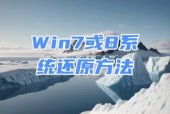 一键还原Win7系统教程（Win7系统恢复方法详解）