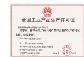 办理生产许可证需要哪些资料？流程是怎样的？
