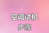 空调清洗后是否可以立即开机（关于空调清洗后的开机时间的探讨）