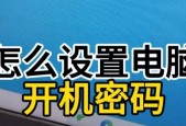 电脑更换开机密码的步骤是什么？更换时需要注意什么？