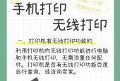 如何使用无线打印机连接手机打印文件（一步步教你实现便捷的文件打印操作）