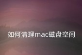 苹果手机储存空间不足如何清理垃圾（快速清理手机垃圾，释放储存空间）