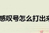 电脑感叹号问题的解决方法（电脑出现感叹号的原因及常见解决方案）