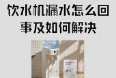 饮水机漏水地方坏了怎么修（解决饮水机漏水问题的实用方法）
