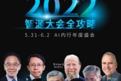 2022智源大会全攻略，5月31日开幕，相约AI内行顶级盛会！