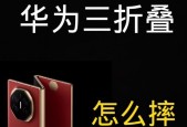 华为折叠手机直送的正确方式是什么？拿取时应注意什么？