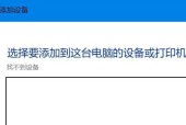 如何在电脑上添加打印机设备（简易步骤教你如何添加打印机设备）
