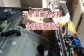 三星洗衣机清洗指南（教你如何正确清洗三星洗衣机）