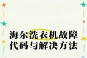洗衣机显示n字故障代码是什么意思？如何解决？
