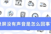 电脑灭屏后没声音了怎么回事？如何快速解决？