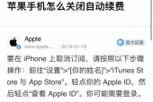 如何取消苹果iCloud自动续费（简单步骤让你轻松取消iCloud自动续费）
