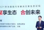 华为智能汽车创新中心正式投用，已发展300家合作伙伴