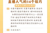 如何有效提升快手直播间的观众人气？