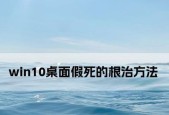 彻底解决Win10假死问题（Win10系统假死如何彻底解决）