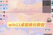 Win11桌面显示控制面板设置详解（Win11桌面显示控制面板的操作步骤与技巧）