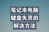 笔记本电脑键盘失灵怎么办？有哪些快速修复方法？