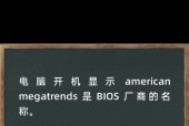 解决电脑出现AmericanMegatrends的问题（如何应对AmericanMegatrends报错及其解决方法）