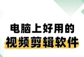 在电脑上剪辑视频教程？如何选择合适的剪辑软件？
