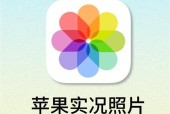 苹果旧手机实况拍照设置方法是什么？