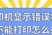 打印机故障报错的解决方法（如何应对打印机故障报错）