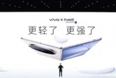 vivo X Fold 5手机发布：全球最轻大折叠屏 全球首款三防折叠屏手机