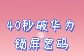 如何快速解除手机锁屏密码？常见问题及解决方法是什么？