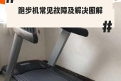 跑步机踩一下响的原因及解决方法（揭秘跑步机噪音产生的原因）