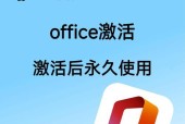 Office办公软件的安装与激活（详细步骤帮你快速上手）
