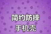 防摔手机壳清洁保养方法是什么？