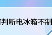 冰箱不制冷了，如何判断和解决问题（教你轻松识别冰箱制冷故障及常见解决方法）