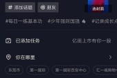 抖音全民任务（探索抖音全新功能，挑战你的才艺和想象力）