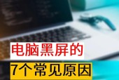 电脑频繁黑屏是什么原因？如何快速解决？