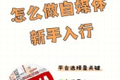 如何找到自媒体平台的注册入口及操作指南（轻松注册）