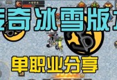 冰雪传奇单职业攻略秘籍？如何快速提升角色实力？