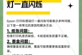 如何解决打印机故障提示（全面掌握解决打印机故障的方法）