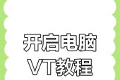 如何开启VT虚拟化技术（详细操作教程帮助您开启VT虚拟化技术）