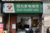 黄骅市沐风家电维修部怎么样？服务是否值得信赖？