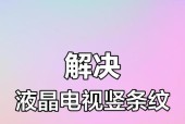 电视屏幕划横条纹怎么修复？修复方法有哪些？