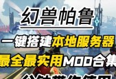 帕鲁单机与服务器模式有何不同？