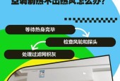 空调无热的原因及解决方法（解决空调不制热的有效措施）