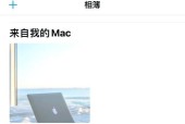 如何快速清空Mac相册（一键清除所有相册中的照片）
