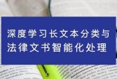 达观数据曾彦能：如何用深度学习做好长文本分类与法律文书智能化处理