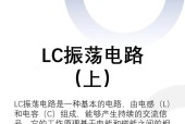 以LC振荡电路为基础的充放电过程研究（从理论到实践的全面探究）
