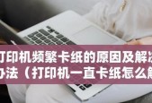 公司打印机卡纸问题的处理方法（快速解决公司打印机卡纸问题的技巧）