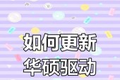 华硕笔记本驱动程序下载教程（让你的电脑更加高效稳定——华硕笔记本驱动程序下载）