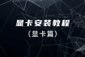 显卡驱动错误安装有哪些表现？如何正确安装驱动？